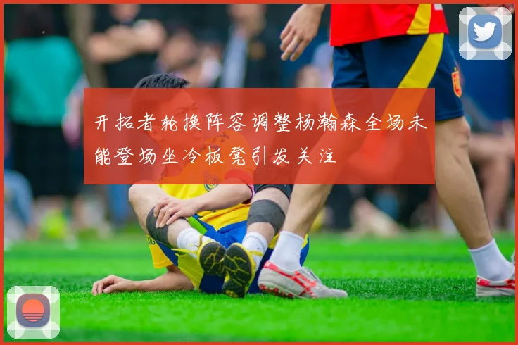 开拓者轮换阵容调整杨瀚森全场未能登场坐冷板凳引发关注