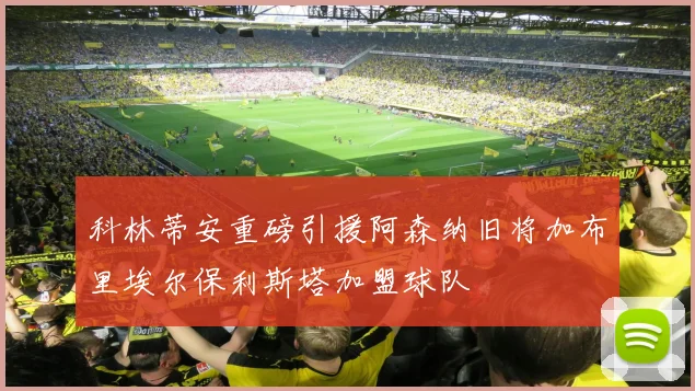 科林蒂安重磅引援阿森纳旧将加布里埃尔保利斯塔加盟球队