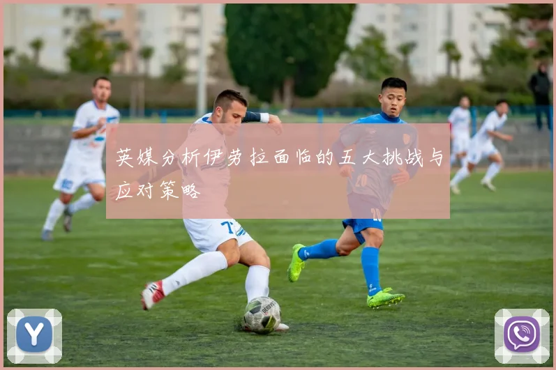 英媒分析伊劳拉面临的五大挑战与应对策略