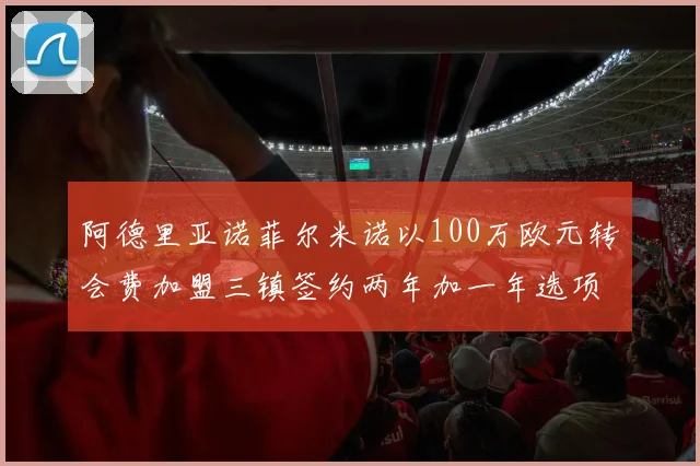 阿德里亚诺菲尔米诺以100万欧元转会费加盟三镇签约两年加一年选项