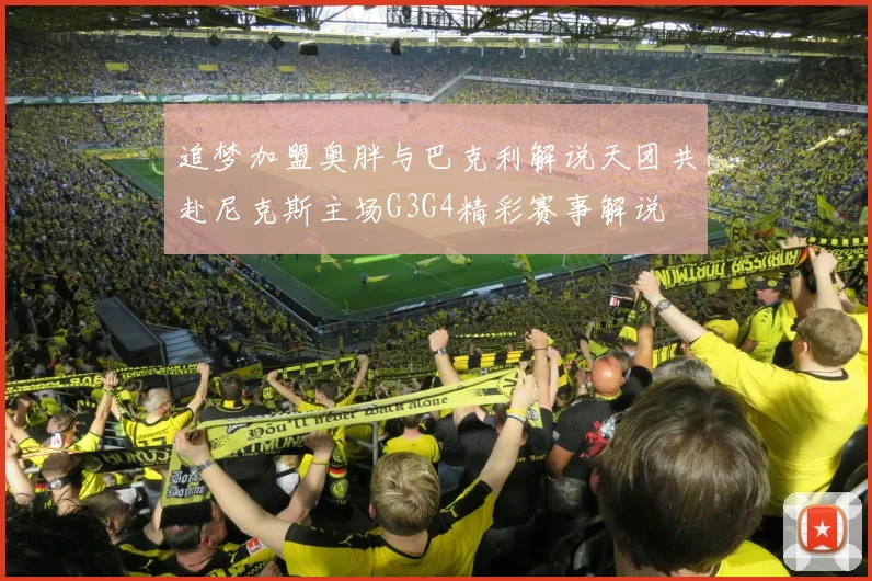 追梦加盟奥胖与巴克利解说天团共赴尼克斯主场G3G4精彩赛事解说