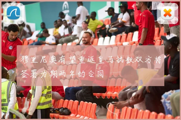 穆里尼奥有望重返皇马执教双方将签署为期两年的合同