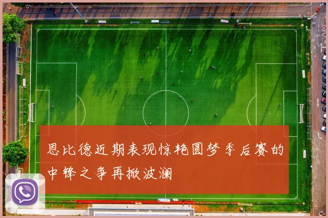 恩比德近期表现惊艳圆梦季后赛的中锋之争再掀波澜