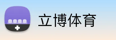立博体育 logo